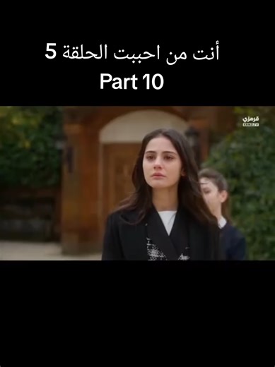 أنت من أحببت الحلقة 5 - ملخص وتحليل