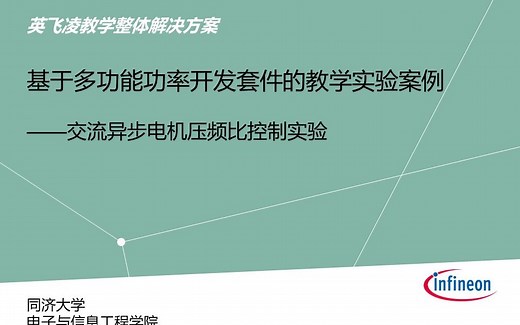 【IMPDK】三相逆变器的SVPWM控制实验教学视频- by 同济大学