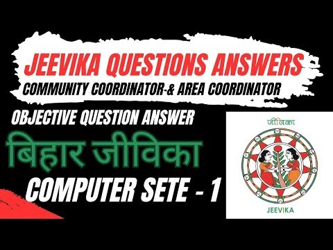बिहार जीविका Computer Objective Question Answer Sets- 1 ! Community Coordinator & Area Coordinator