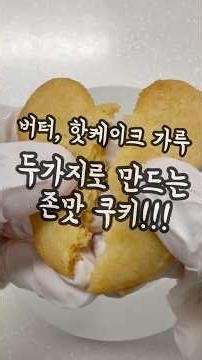 핫케이크가루랑 버터로 초간단 버터쿠키 만들었자냠 #초간단쿠키 #버터쿠키 #쿠키만들기 #핫케이크가루간식