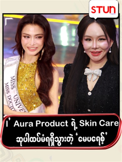 I' Aura Product ရဲ့ Skin Care ဆုပါထပ်မံ ရရှိသွားတဲ့ 'မေဂရေစ့်' #𝐒𝐓𝐔𝐍_𝐌𝐞𝐝𝐢𝐚 #စတန်းမီဒီယာ #𝐒𝐓𝐔𝐍 #𝐒𝐓𝐔𝐍_𝐏𝐡𝐨𝐭𝐨𝐬 #𝐒𝐓𝐔𝐍_𝐑𝐞𝐞𝐥𝐬 #𝐂𝐞𝐥𝐞_𝐍𝐞𝐰𝐬 #𝐂𝐞𝐥𝐞_𝐈𝐧𝐭𝐞𝐫𝐯𝐢𝐞𝐰 #𝐂𝐞𝐥𝐞𝐛𝐫𝐢𝐭𝐲 #I'AURA #မေဂရေစ့် #MayGrace