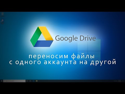 Google Диск - переносим файлы с одного аккаунта на другой.