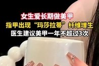 女生爱长期做美甲，指甲上长出纤维组织，医生建议做美甲一年不能超过3次，做美甲后要及时卸甲，超过30天不卸甲，会对指甲造成极大损害_腾讯新闻