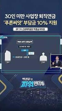 [파워인터뷰] '푸른씨앗' 가입하면 10% 지원 ㅣ 한국경제TV뉴스 #shorts