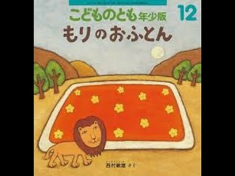 【絵本よみきかせ】『もりのおふとん』子どもが喜ぶ。言葉を増やす。保育士が読む絵本☆ハッピーキッズランド☆