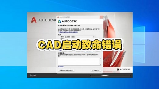 CAD启动时出现致命错误的处理教程，一般是有三种错误道，第一个就是系统更新导致的软件错误，需要卸载更新，再一个就是软件配置错误，导致，还有一种可能就是互删导致