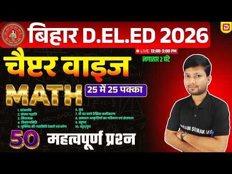 Bihar DElEd Entrance Exam 2026 | Math | Chapter Wise PYQ | 2 घंटे में पूरा Revision