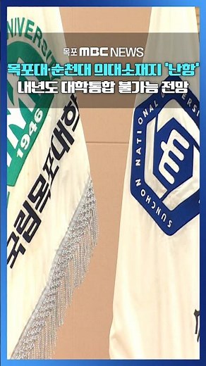 Mokpo National University and Sunchon National University face deadlock over medical school locat...