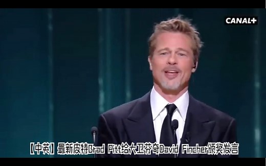 【中英】最新皮特Brad Pitt给大卫芬奇David Fincher颁奖发言