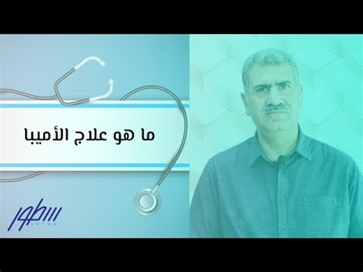 ما هو علاج الأميبا