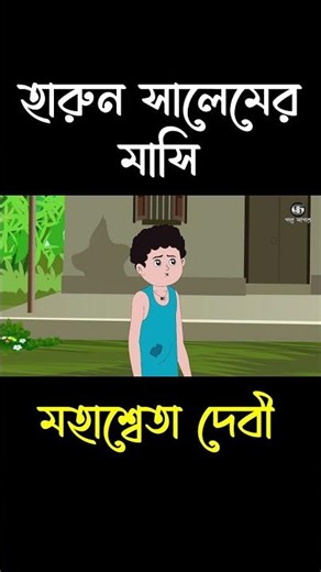 Harun Salemer Masi | Mohasweta Devi | Class 12 #cartoon #shorts #banglacartoon ‪@GolpoSagar‬
