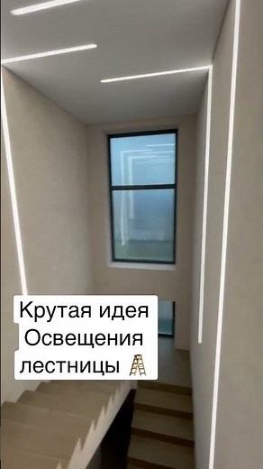 Staircase Lighting Idea