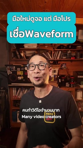 มือใหม่ดูจอ มือโปรดู Waveform Waveform Monitor คือเครื่องมือที่คนทำหนังใช้วัดแสงจริงในกองถ่าย มันแปลงภาพให้กลายเป็นข้อมูลของแสง และบอกทันทีว่าเงากำลังถูก crush หรือ highlight กำลัง clip ถ้าคุณอยากควบคุม exposure แบบมืออาชีพ คุณต้องอ่าน Waveform ให้เป็น จอภาพอาจหลอกตาเราได้ แต่ Waveform ไม่เคยโกหก
