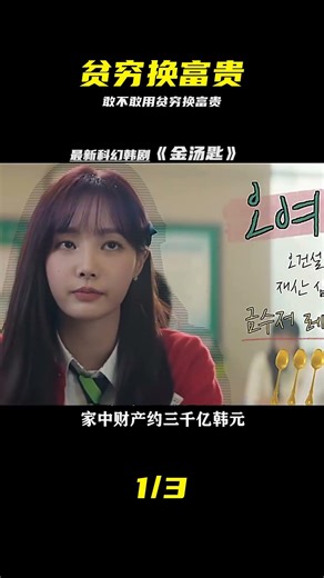 最新奇幻韓劇《金湯匙》正式上線 #韩剧 #金汤匙 #奇幻 #交换人生 #穷小子