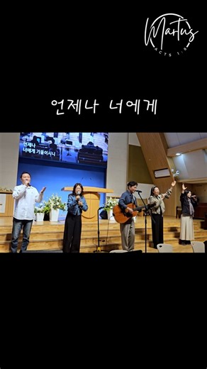 주만 바라볼지라_마르투스 프레이즈 밴드(꿈마을 엘림교회)