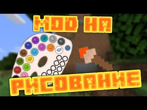 ОБЗОР МОДА НА РИСОВАНИЕ В МАЙНКРАФТЕ! [JOY OF PAINTING] 1.12.2 - 1.16.5