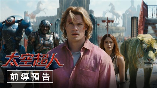 請賜予我神奇的力量⚡【#太空超人】神級預告登場 徹底發掘你真正的力量 全球見證！天選之人化身太空超人🗡️ 【太空超人】6月3日（週三）宇宙同行 訂閱索尼影業YT頻道開啟🔔掌握最新預告首播 👉http://youtube.com/c/sonypicturestw | Sony Pictures 索尼影業