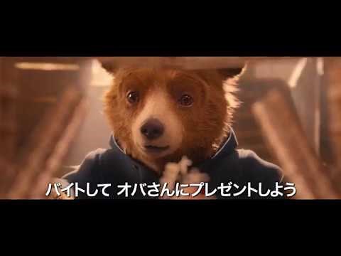 『パディントン2』日本版予告編