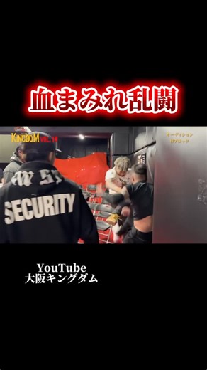 キングダム【公式】 on Instagram: "👑KINGDOM vol.10👑 オーディション② #osaka #KINGDOM #喧嘩 #格闘技 #チャンスを掴みとれ"