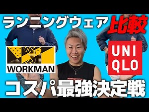 Workman vs Uniqlo: Best Value Running Wear Showdown [WORKMAN & UNIQLO]