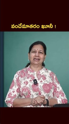 వందేమాతరం ఖూనీ ! #vandemataramdebate #vandemataram