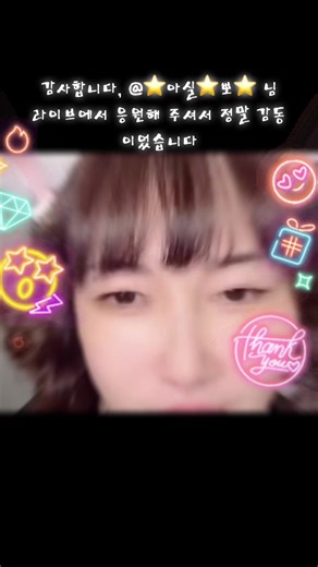 ⭐️아실⭐️뽀⭐️ 님, 라이브에 대한 크나큰 성원에 감사드립니다! 앞으로도 계속 더 좋은 라이브 콘텐츠를 만들겠습니다!@⭐️아실⭐️뽀⭐️ #tiktoklive #livehighlights #livegift #lovepainting #러브페인팅