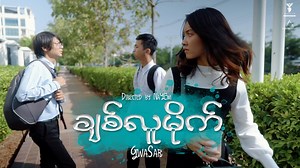 3.5M views · 189K reactions | "ချစ်လူမိုက်" Story by Gwa Sar Directed by Na YEm Starring - Pyae Wa Tun / ကိုဗလသူထွန်း / Ye Min Oo / Aung Soe / Saw Yan Naing / Thi Thi Soe / Eaint Hmue Thwe / Hein Min Naing / Hein Lin Naing #Gwa_Sar_Production #Travel_Artz_Pictures Travel Artz Pictures Present | Gwa Sar Production | Facebook
