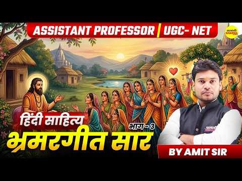 हिंदी साहित्य भ्रमरगीत सार | ASSISTANT PROFESSOR | UGC NET | HINDI LITERATURE CLASS BY AMIT SIR