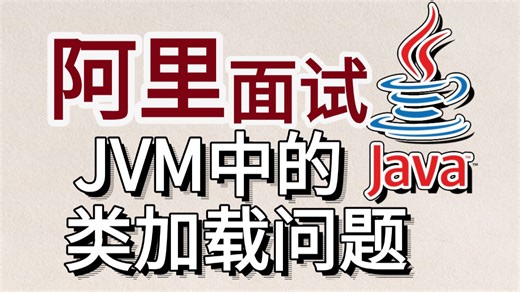 阿里Java面试题：JVM中的类加载问题
