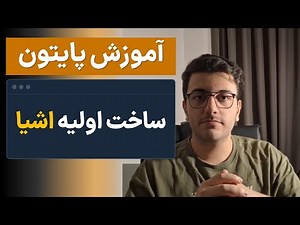آموزش شی گرایی مقدماتی پایتون | قسمت 4 | ساخت اولیه اشیا، و ساختار class