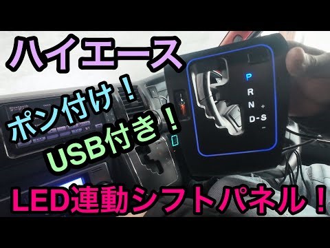 [Hiace] New project! USB included! Plug and play! Shift-linked LED position panel!