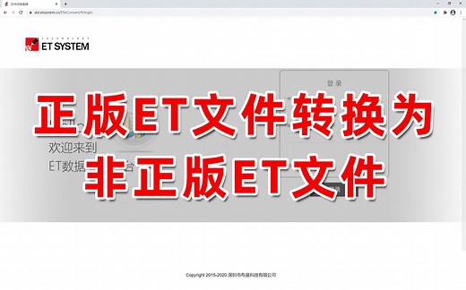 正版ET文件转换为非正版ET文件