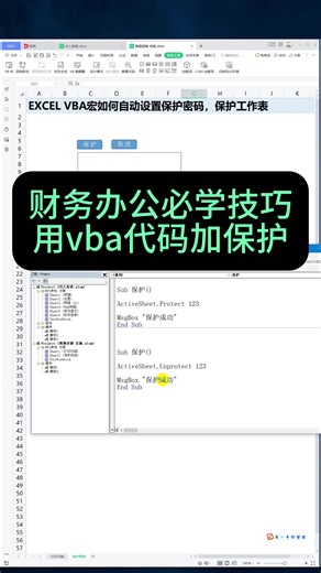 用excel/wpsVBA宏代码，对表格自动加保护