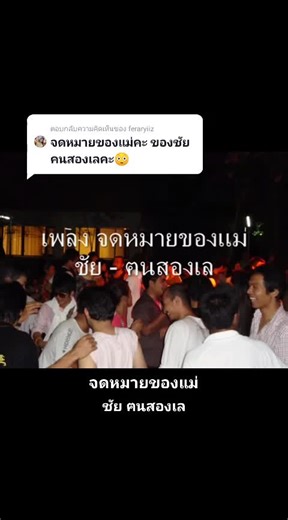ตอบกลับ @feraryiiz จัดไปครับครับ #จดหมายของแม่ #ชัยตนสองเล #เพลงใต้