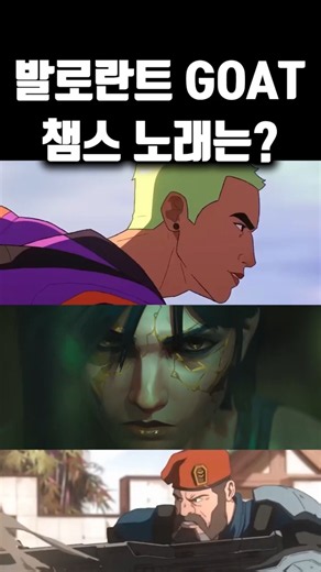 발로란트 챔스 노래 GOAT는 무엇인가요? #발로란트