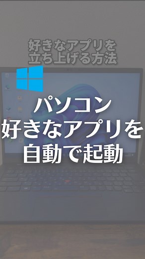 なおたろ｜パソコン＆スマホ便利術 on Instagram: "パソコン起動時に好きなアプリを自動で起動する方法！ 【手順】 ①スタートボタンで右クリック→ファイル名を指定して実行をクリック（Win＋RでもOK） ②名前に「shell:startup」と入力してOK押す ③スタートアップフォルダ内に、自動で起動したいアプリのショートカットを移動させる ④完了 これでパソコン起動時に好きなアプリも自動で起動します！ やってみてね！ ================================ このアカウントは、みんなが知って、役に立つ iPhone便利ワザ、パソコン便利ワザ、便利なガジェットを教えます！ ⁡ 「デジタルライフハックをわかりやすく」をテーマに動画投稿していきます！ ⁡ ▼他の投稿はこちら @naotaro_lifehack ⁡ #パソコン #ライフハック #仕事 #仕事術 #パソコン教室 #パソコン初心者 #パソコンスキル #ガジェット #マイクロソフト #マイクロソフトオフィススペシャリスト #マイクロソフトワード #社会人 #社会人勉強垢 #社会人1年目 #パソコン