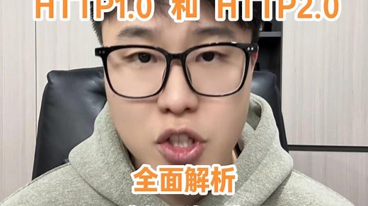 HTTP1.0和2.0的区别？2.0有什么缺陷？一个视频拿下！