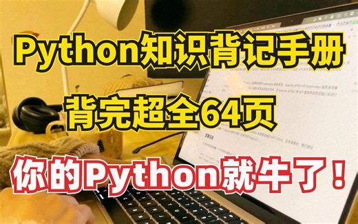 【Python背记手册】零基础小白入门必备，超全语法！从入门到进阶，背完64页你的Python就牛了！（附PDF）