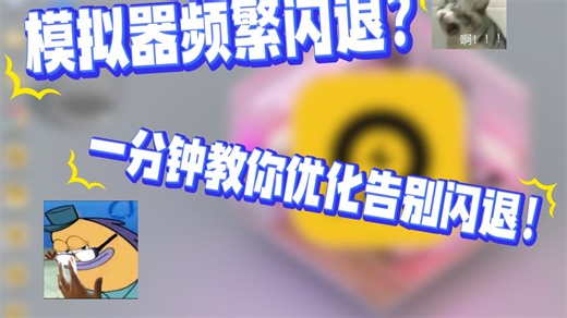 安卓模拟器闪退？这些操作一分钟就能搞定！