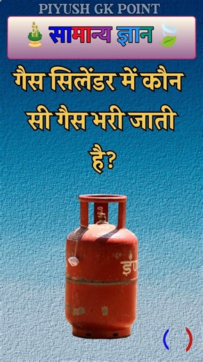 Do you know? What kind of gas is filled in a gas cylinder! 🤔 | 90% of people don't know #gass #gk...