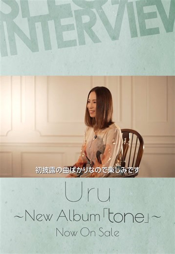 3年ぶりのニューアルバム「tone」 CD発売＆楽曲配信スタート！ ⁡ 🫧 Interview 🫧 ー Uru Tour 2026「tone」について ⁡ #Uru #Uru_tone 【Uru Staff】