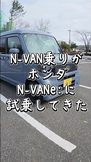N-VAN乗りがN-VAN e:に試乗してみた結果…⚡ #Shorts #NVAN #NVANe #ホンダ #軽バン #電気自動車 #EV #EV試乗 #軽EV #商用EV