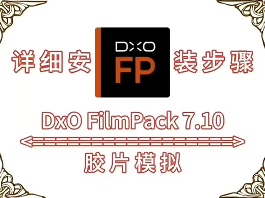 DxO FilmPack 7.10软件下载附加详细安装步骤