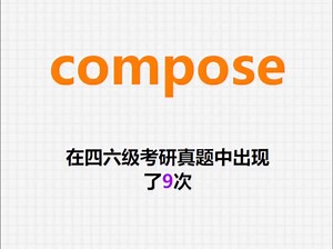 🔔高频单词：compose