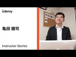 Udemy講師ストーリー | 亀田 健司さん
