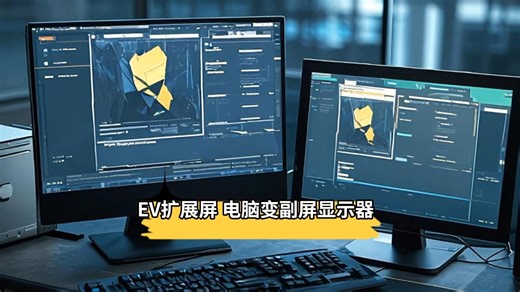 EV扩展屏：windows电脑也能开启副屏模式，支持电脑扩展电脑