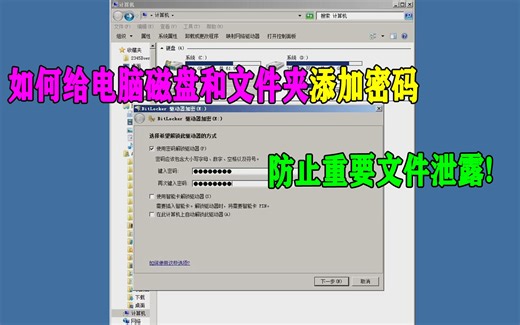 如何给电脑磁盘和文件夹添加密码，防止重要文件泄露，保护你的文件安全