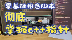 07 零基础图色脚本教程 使用QT/C++ 开发框架 搞懂c++中的指针于内存管理