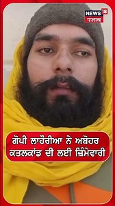 ਗੋਪੀ ਲਾਹੌਰੀਆ ਨੇ ਅਬੋਹਰ ਕਤਲਕਾਂਡ ਦੀ ਲਈ ਜ਼ਿੰਮੇਵਾਰੀ |#shorts