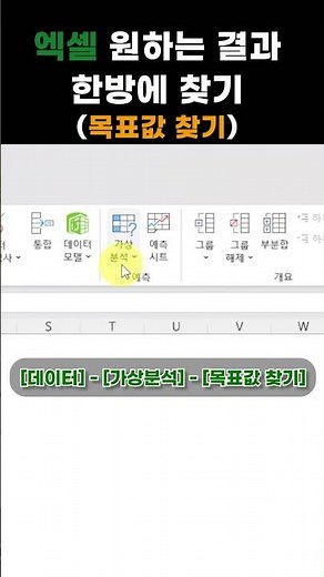 엑셀팁! 원하는 결과 한방에 찾기(목표값 찾기) #엑셀기초 #excel #엑셀 #엑셀실무